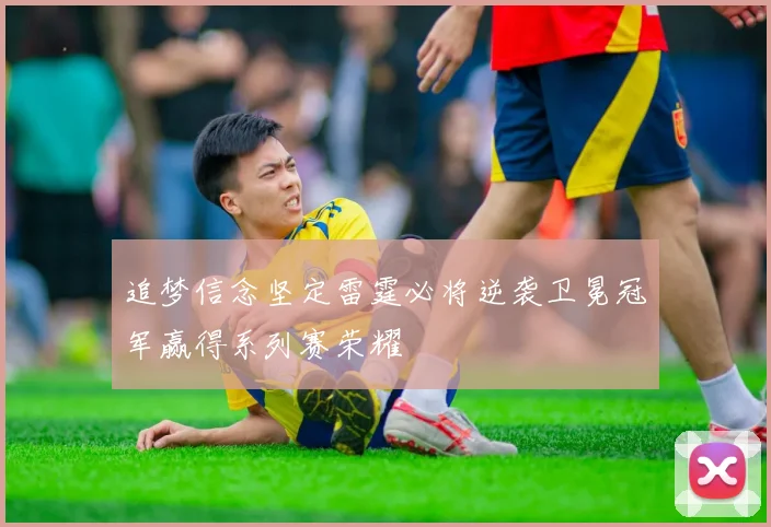 追梦信念坚定雷霆必将逆袭卫冕冠军赢得系列赛荣耀