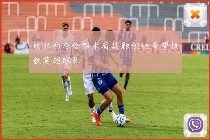 切尔西与哈维未有接触但他渴望执教英超球队