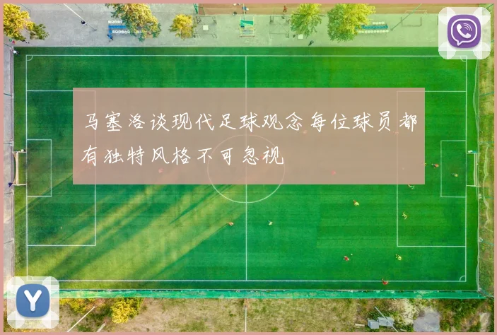 马塞洛谈现代足球观念每位球员都有独特风格不可忽视