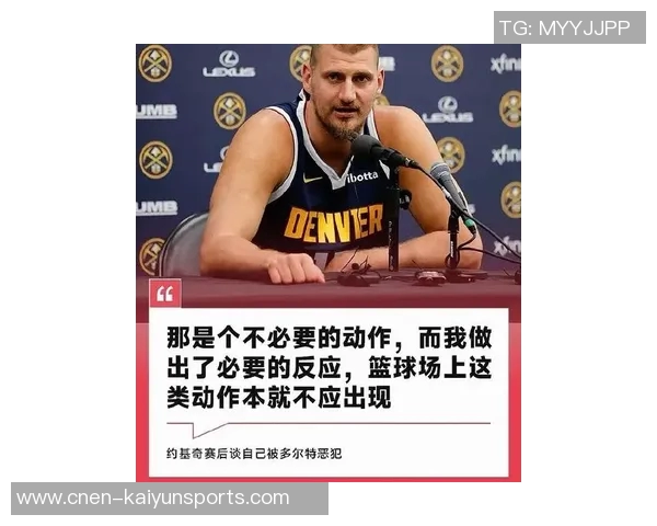 米切罗称赞约基奇为超级球星自己将全力以赴做好防守工作